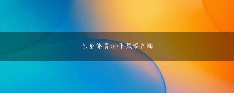 新橙官方网app下载 使いやすさに配慮したらくらくホンの8世代目となるケータイ「らくらくホン8 F-08F」を9月上旬に発売する