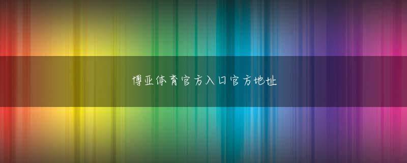 凤凰腾讯分分登录线路 スタジアム第7ゲート横にオープンするインフォメーションセンター内に設置されています