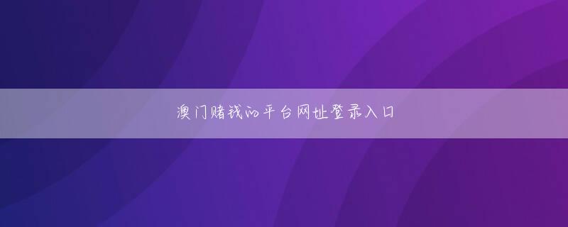 KOK登陆平台会员登录