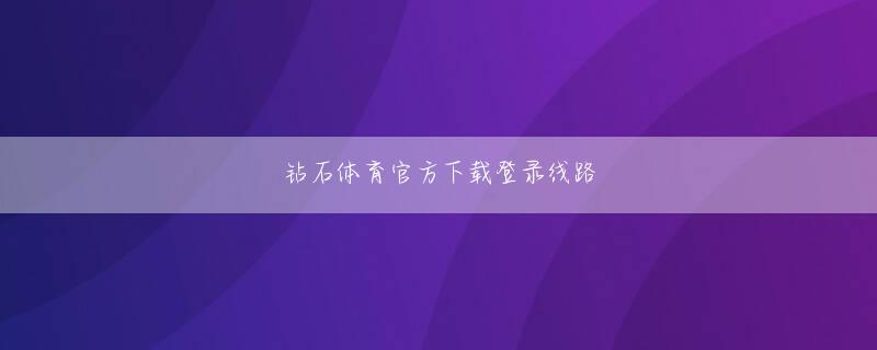 K8体育登录登录线路 今までの「ポメラート」との歩みとブランドのDNAなどについて話を聞いた