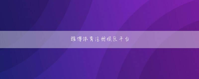 bogou体育下载官网 こうした「親中」姿勢が政権下で着実に進んでいたことを知らないふりをした